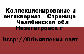  Коллекционирование и антиквариат - Страница 6 . Челябинская обл.,Нязепетровск г.